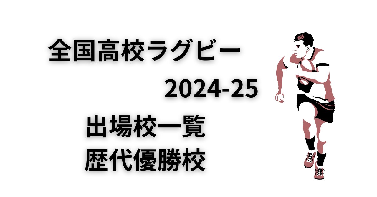 高校 ラグビー 歴代 優勝 校